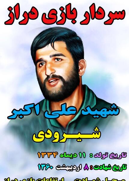 عکس شهید اکبر شیرودی
