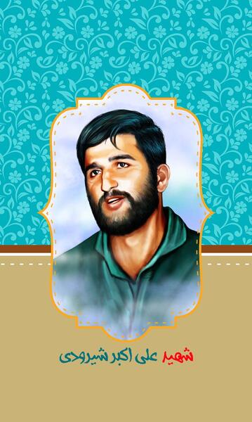 عکس شهید اکبر شیرودی