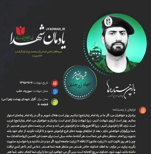 عکس شهید مدافع حرم سجاد زبرجدی