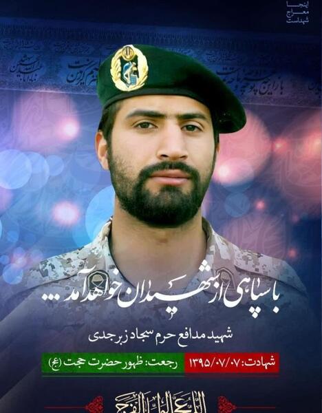 عکس شهید مدافع حرم سجاد زبرجدی
