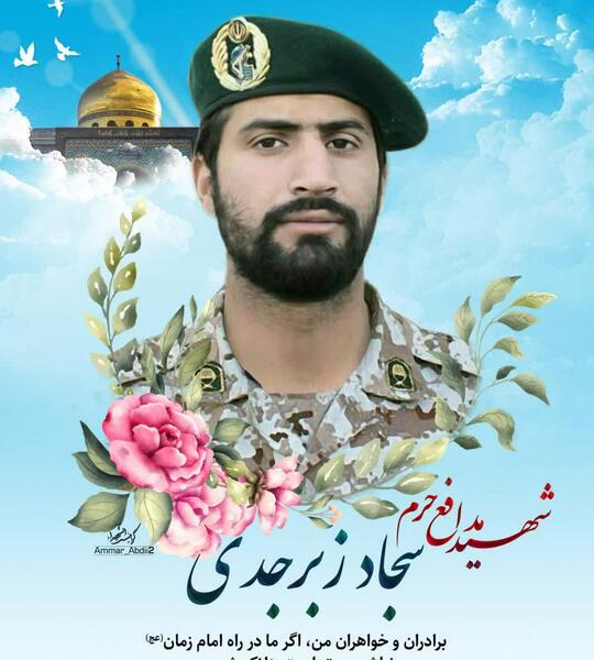 عکس شهید مدافع حرم سجاد زبرجدی