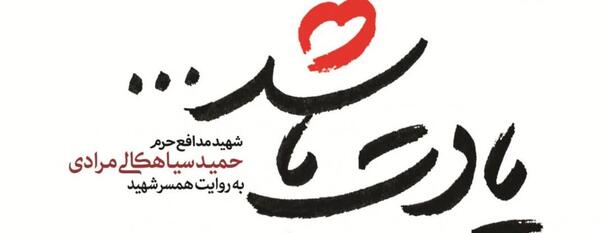 عکس شهید سیاهکالی و همسرش