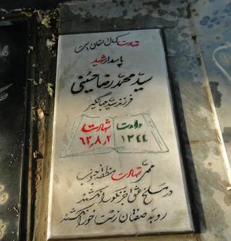 عکس قبر شهید سید رضا حسینی