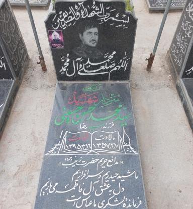 عکس قبر شهید سید رضا حسینی