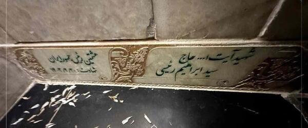عکس قبر شهید سید رضا حسینی