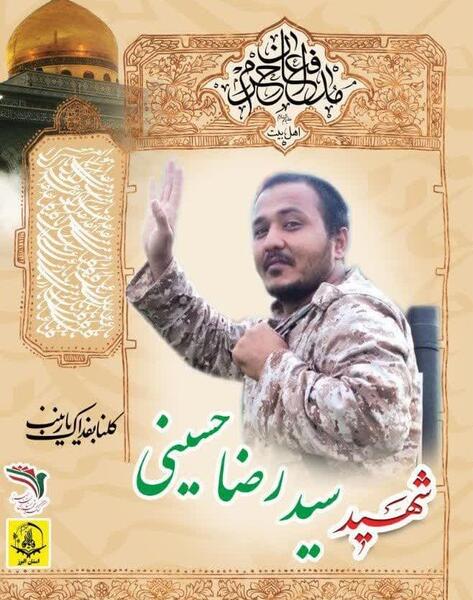 عکس شهید مدافع حرم سید رضا حسینی