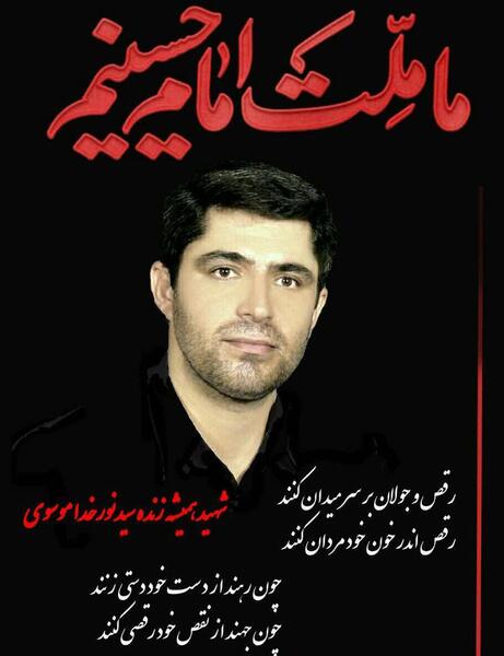 عکس شهید زنده سید نورخدا موسوی