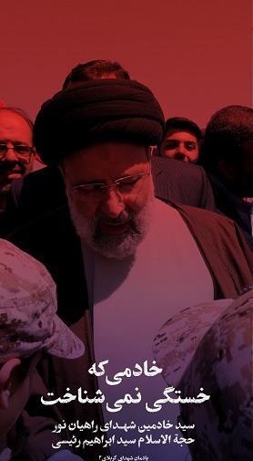 عکس زیبا شهید رئیسی