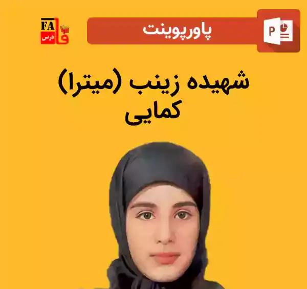 عکس مادر شهید زینب کمایی
