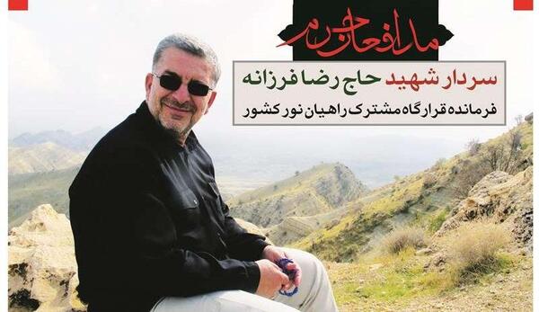 عکس شهید حاج رضا فرزانه