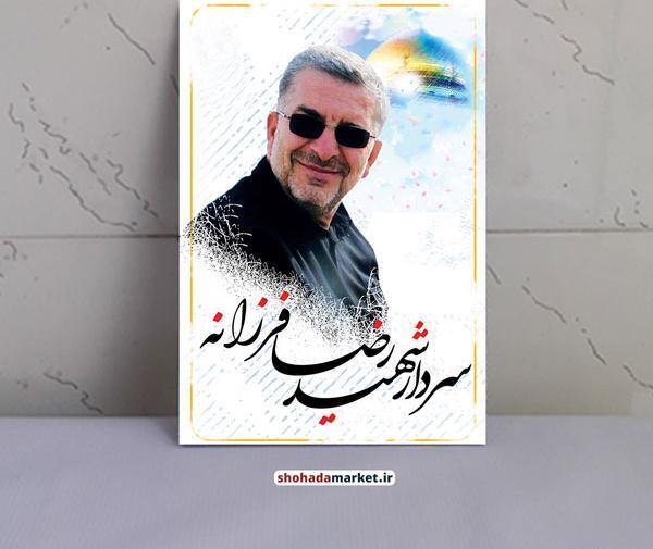 عکس شهید حاج رضا فرزانه