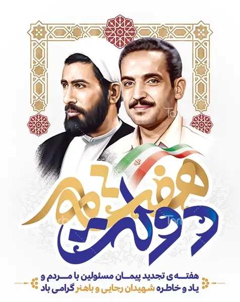 عکس شهید رجایی باهنر