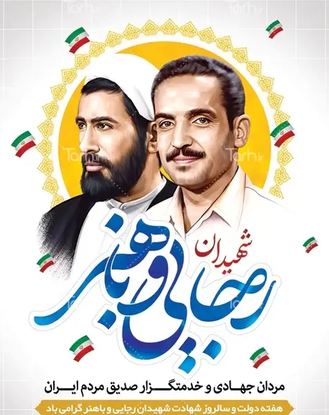 عکس شهید رجایی باهنر