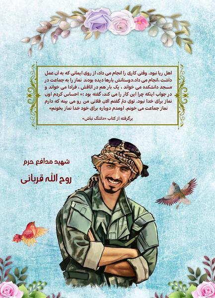 عکس با کیفیت شهید روح الله قربانی