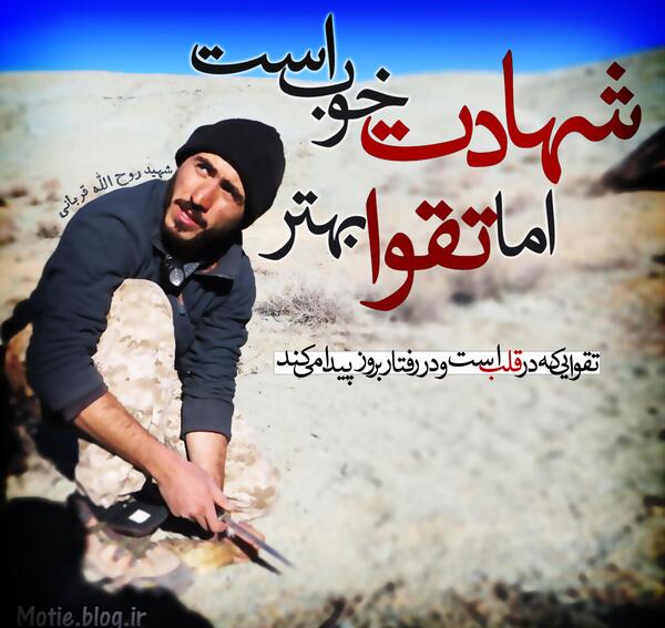 عکس با کیفیت شهید روح الله قربانی