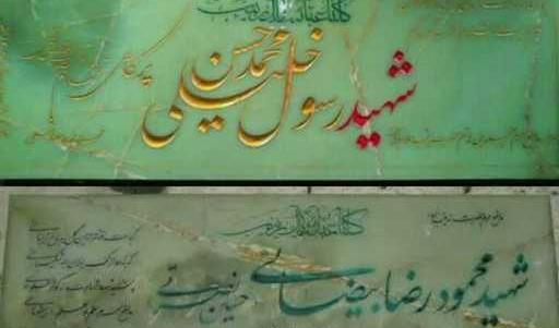 عکس سنگ قبر شهید رسول خلیلی