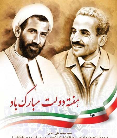 عکس شهید رجایی با متن