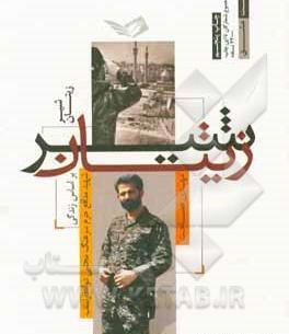 عکس شهید مجتبی ذوالفقارنسب