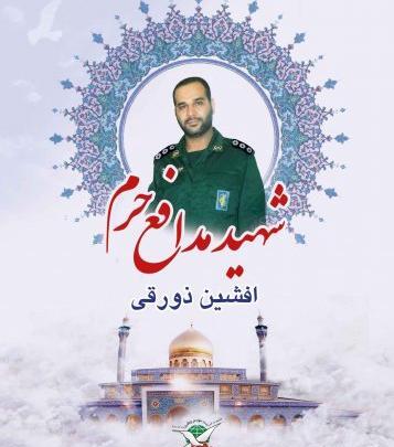 عکس شهید افشین ذورقی