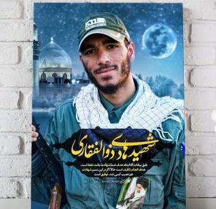 عکس شهید مهدی ذوالفقاری