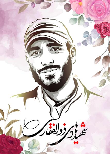 عکس شهید مهدی ذوالفقاری