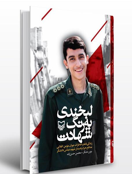 عکس عباس دانشگر شهید مدافع حرم