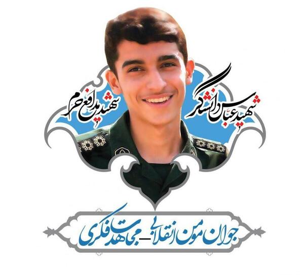 عکس عباس دانشگر شهید مدافع حرم