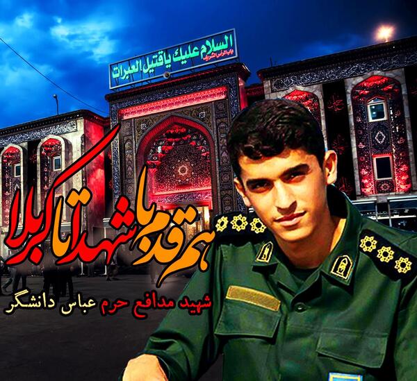 عکس عباس دانشگر شهید مدافع حرم