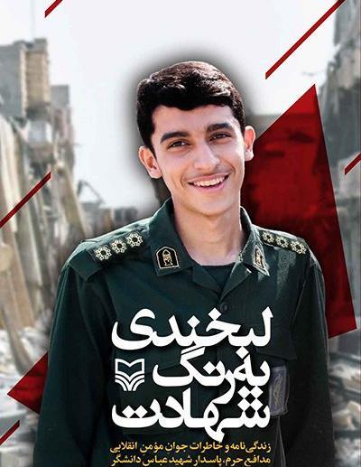 عکس عباس دانشگر شهید مدافع حرم