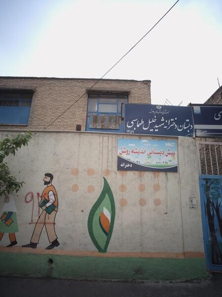 عکس مدرسه شهید خلیلی