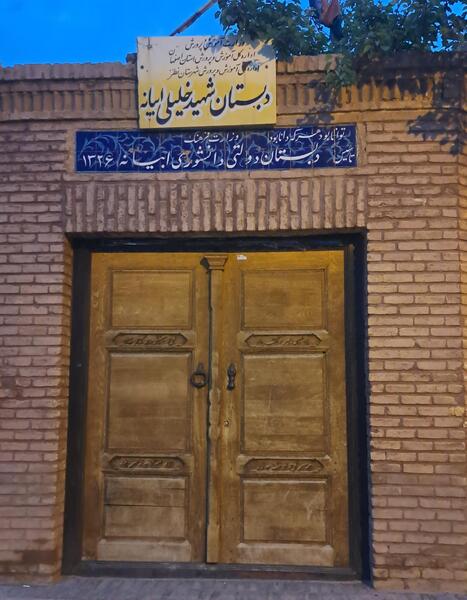 عکس مدرسه شهید خلیلی