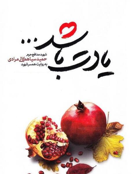 عکس از شهید حمید سیاهکالی مرادی