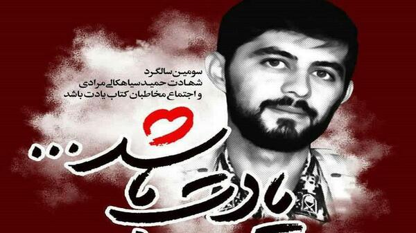 عکس از شهید حمید سیاهکالی مرادی