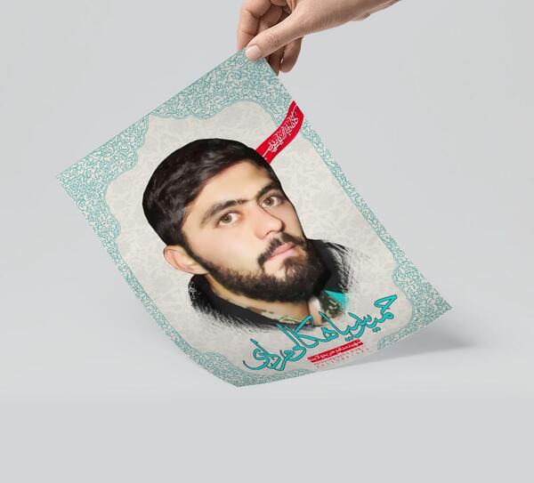 عکس از شهید حمید سیاهکالی مرادی
