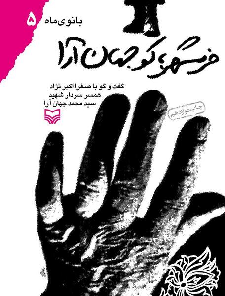 عکس فرزندان شهید جهان آرا