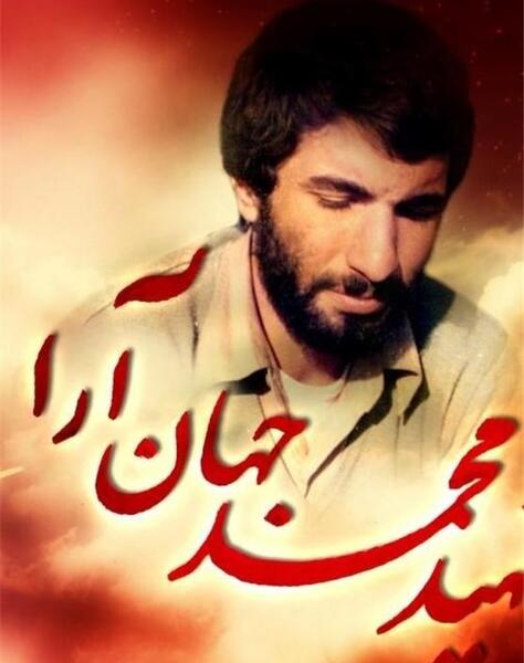 عکس از شهید جهان آرا
