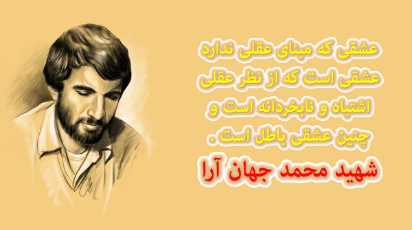 عکس از شهید جهان آرا