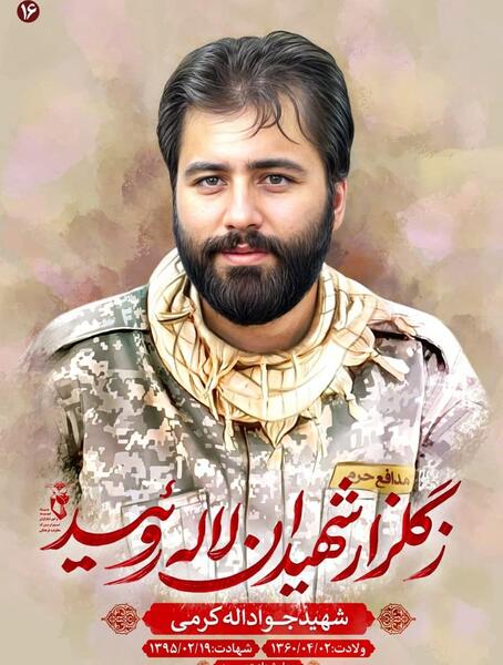 عکس شهید مدافع حرم جواد الله کرم