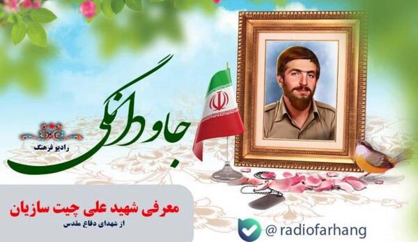 عکس شهید علی چیت سازیان