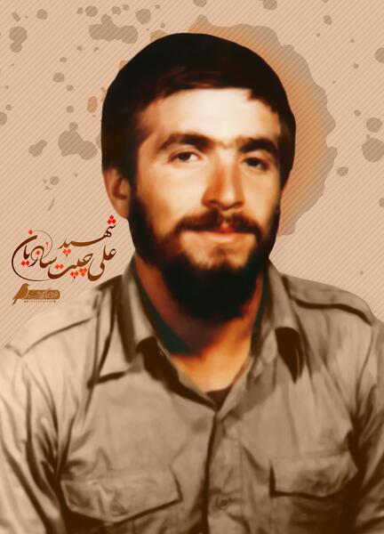 عکس شهید علی چیت سازیان
