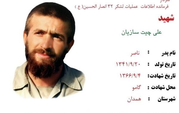 عکس سردار شهید علی چیت سازیان