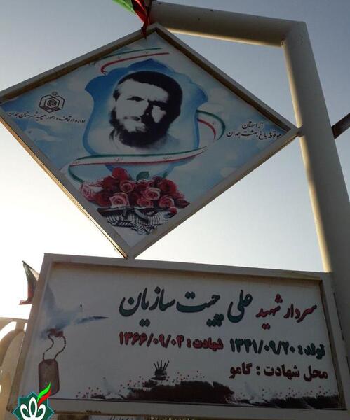 عکس سردار شهید علی چیت سازیان