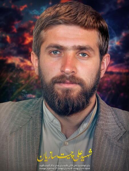 عکس سردار شهید علی چیت سازیان