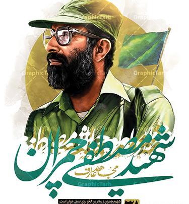 عکس شهید چمرانی