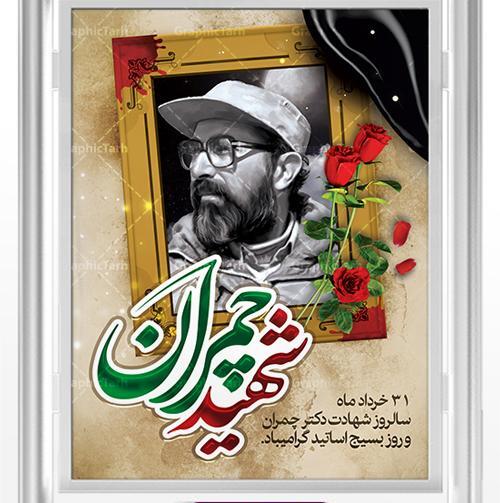 عکس شهید چمرانی