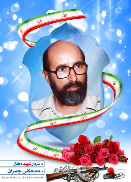 عکس شهید چمرانی