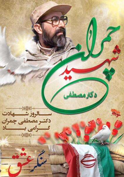 عکس شهید چمران با کلاه