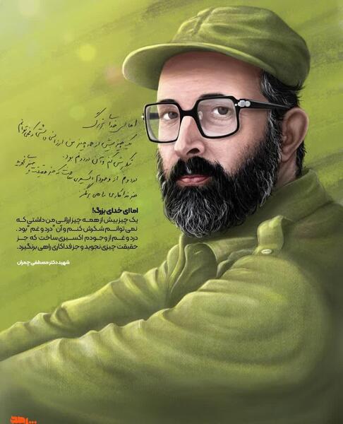 عکس شهید چمران با کلاه