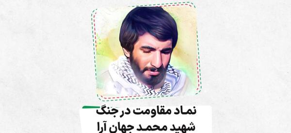 عکس شهید محمدعلی جهان آرا