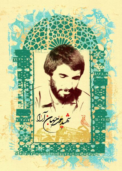 عکس شهید محمدعلی جهان آرا
